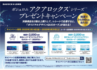 【佐世保店】ボシュロムキャンペーン