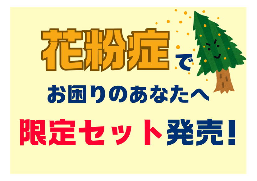 佐賀店＊花粉症でお困りのあなたへ限定セット作りました🤗
