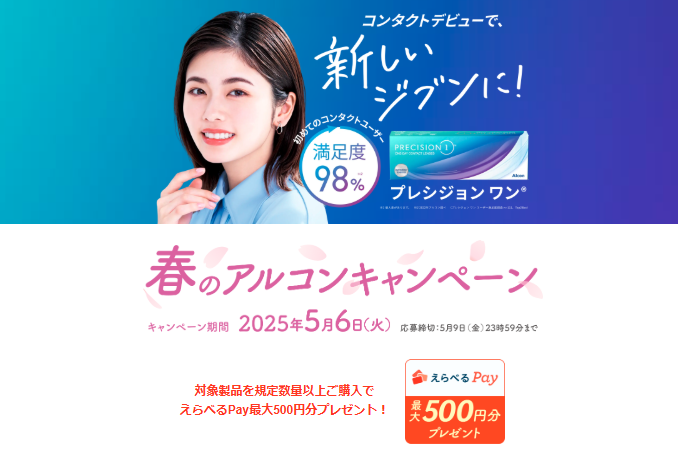 【アルコン】春のアルコンキャンペーン開催