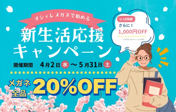 【太宰府店】メガネ全品20%OFF！さらに１８歳以下の方1000円OFF！