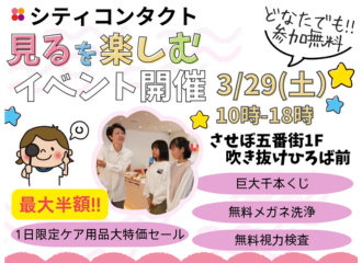 3/29(土)見るを楽しむイベントinさせぼ五番街