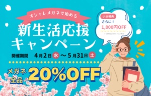 【太宰府店】メガネ全品20%OFF！さらに１８歳以下の方1000円OFF！