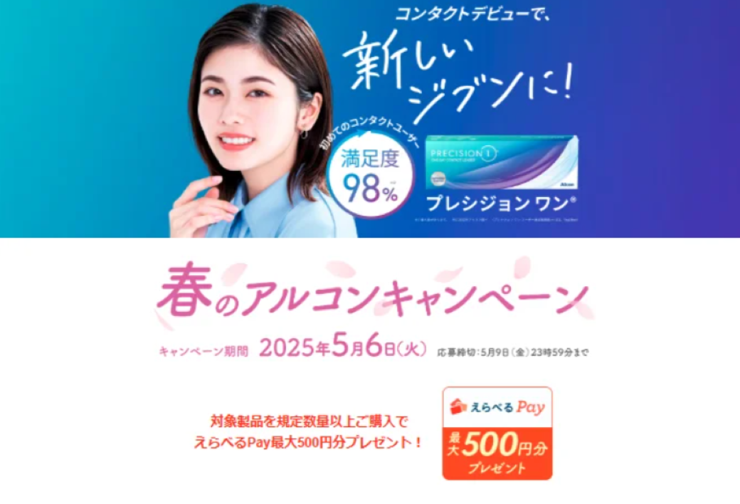 【城野店】春のアルコンキャンペーン🌸
