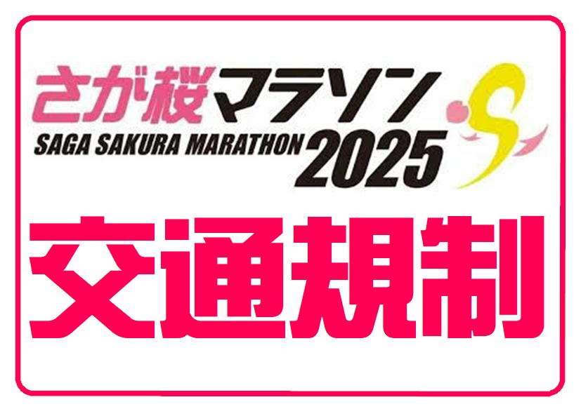 佐賀店＊桜マラソン2025交通規制のお知らせ