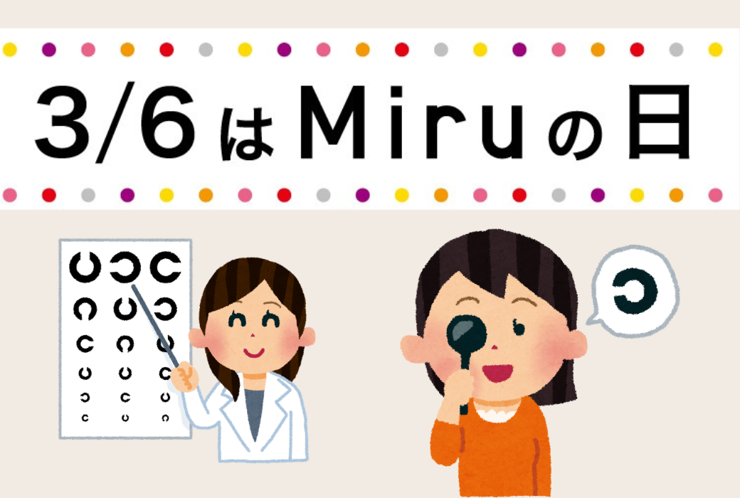 【イオン鹿児島店】３月６日は『Miruの日』👀✨