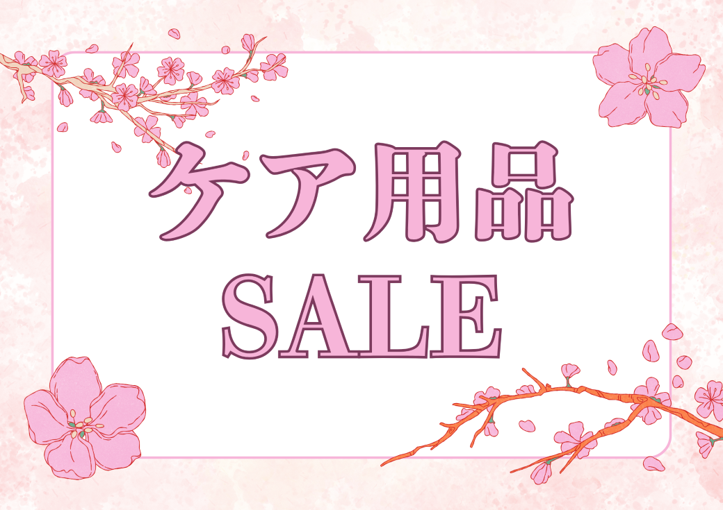 【博多店】期間限定 ケア用品セール✨