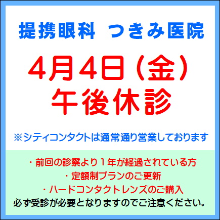 【レイリア久留米店】4/4(金)提携眼科午後休診のご案内