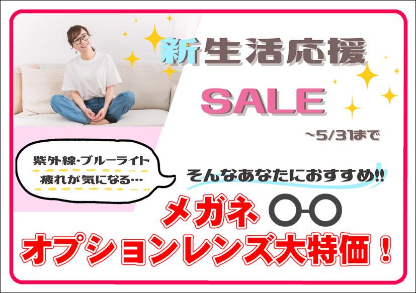 佐賀店＊メガネオプションSALE開催～✨
