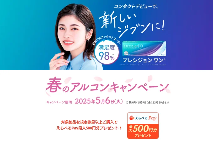 【佐世保店】春のアルコンキャンペーン