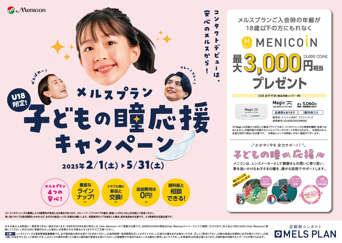 【イオン鳥取北店】18歳以下限定！メルスプランご入会キャンペーン✿