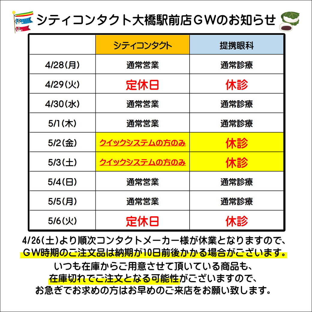 【大橋駅前店】ゴールデンウイークお休みのご案内