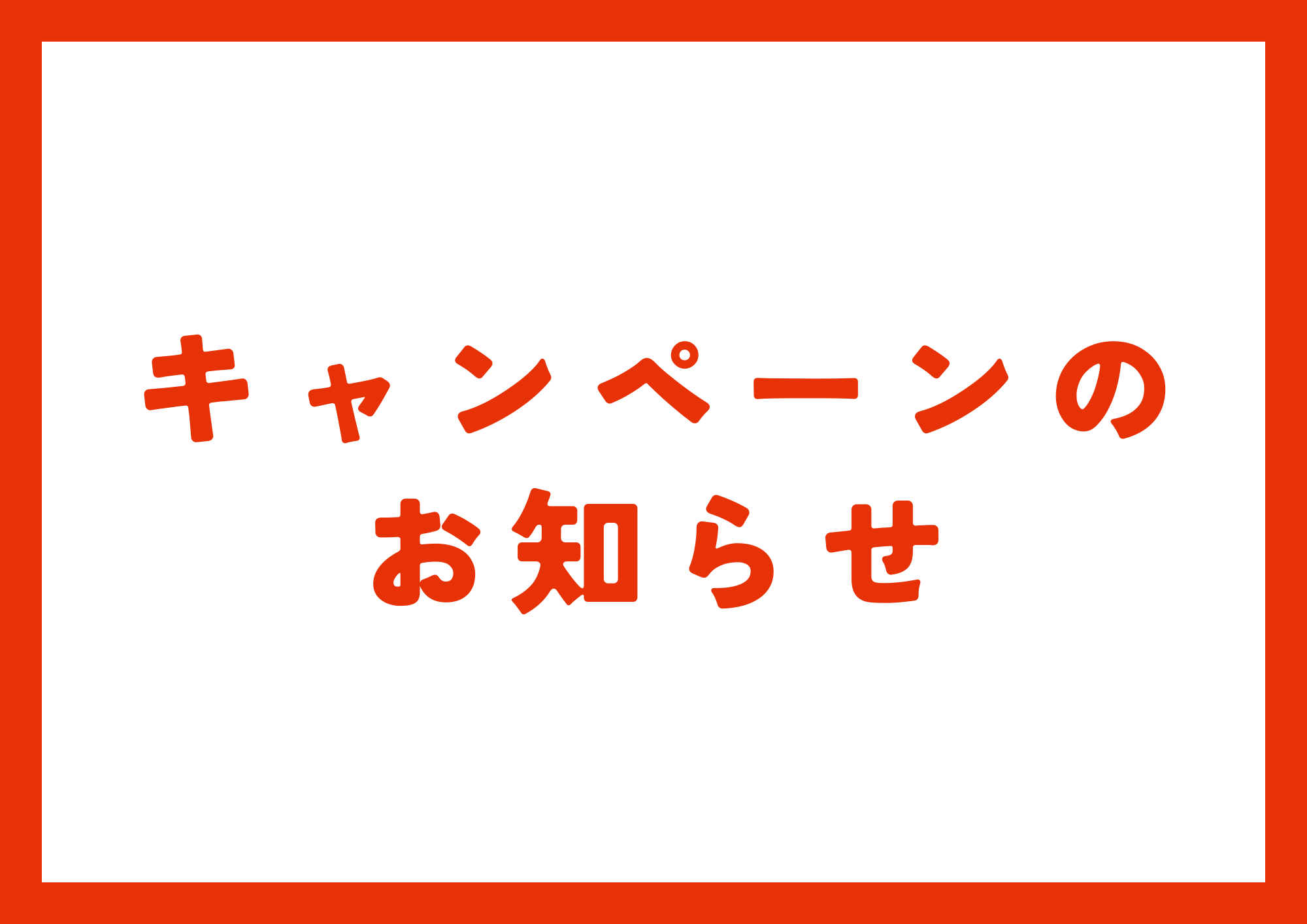 【合志店】キャンペーンのお知らせ