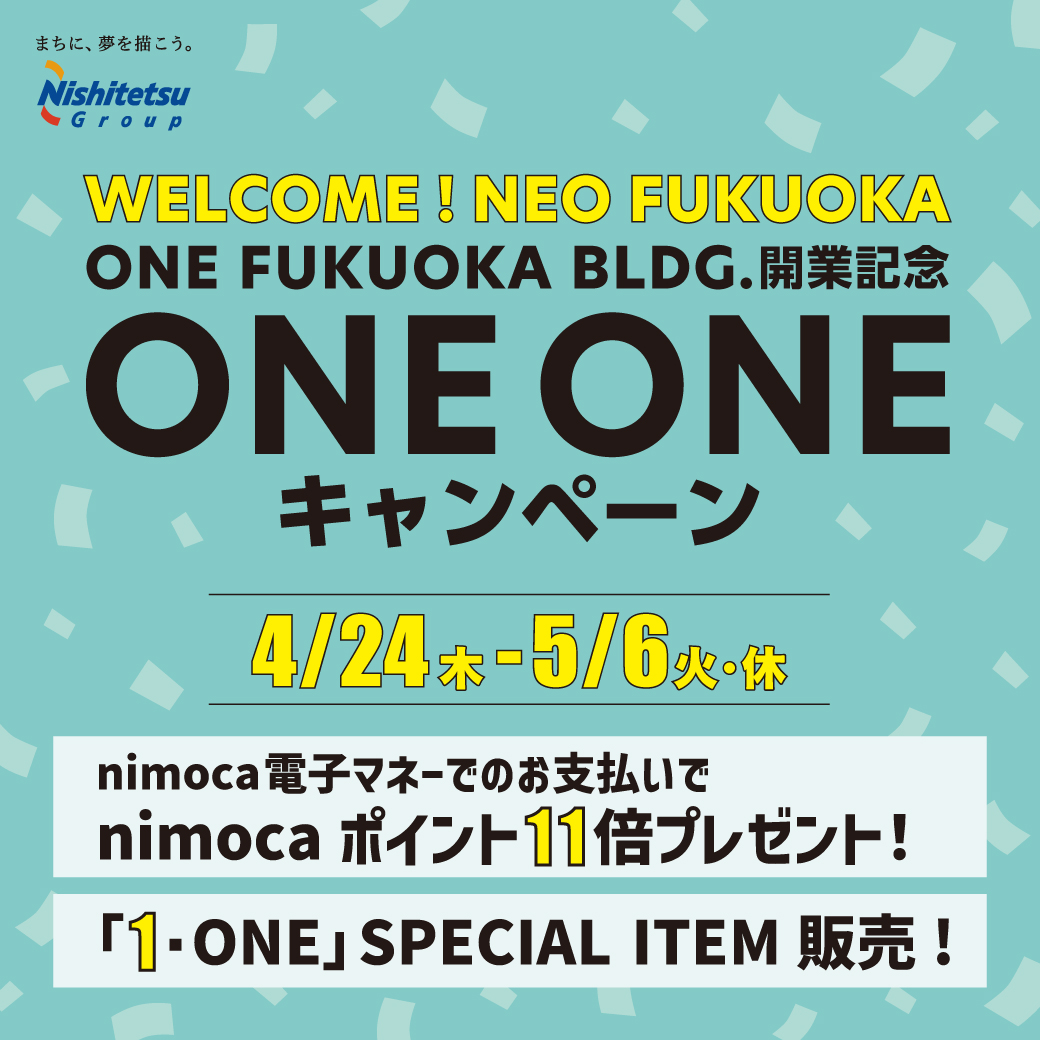 【久留米店】4/24(木)～5/6(火)ONE FUKUOKA BLDG.開業記念｜ONE ONE キャンペーン！！