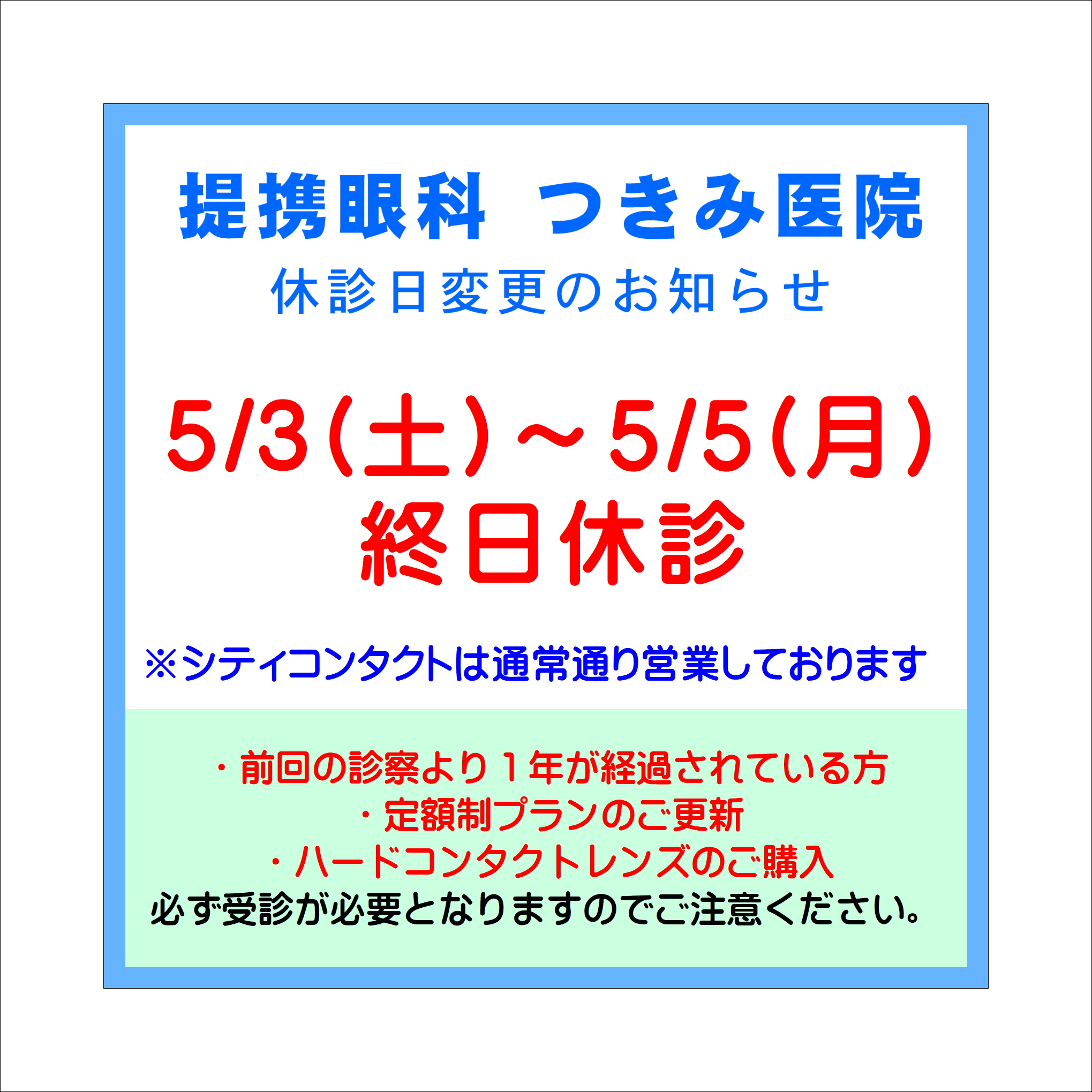 【レイリア久留米店】5月提携眼科休診のご案内