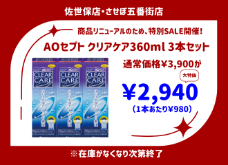 【佐世保店】洗浄液クリアケアが大特価！