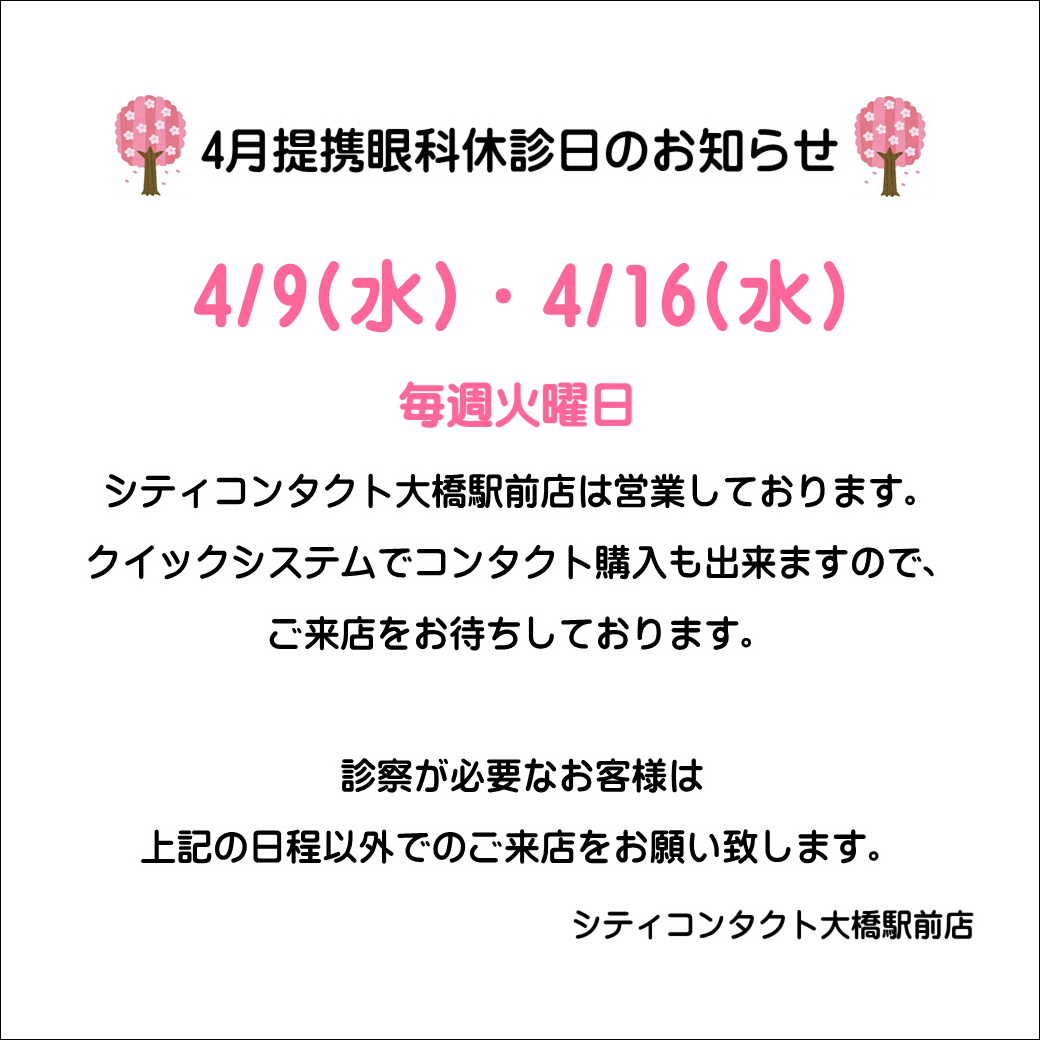 【大橋駅前店】4月度提携眼科休診日