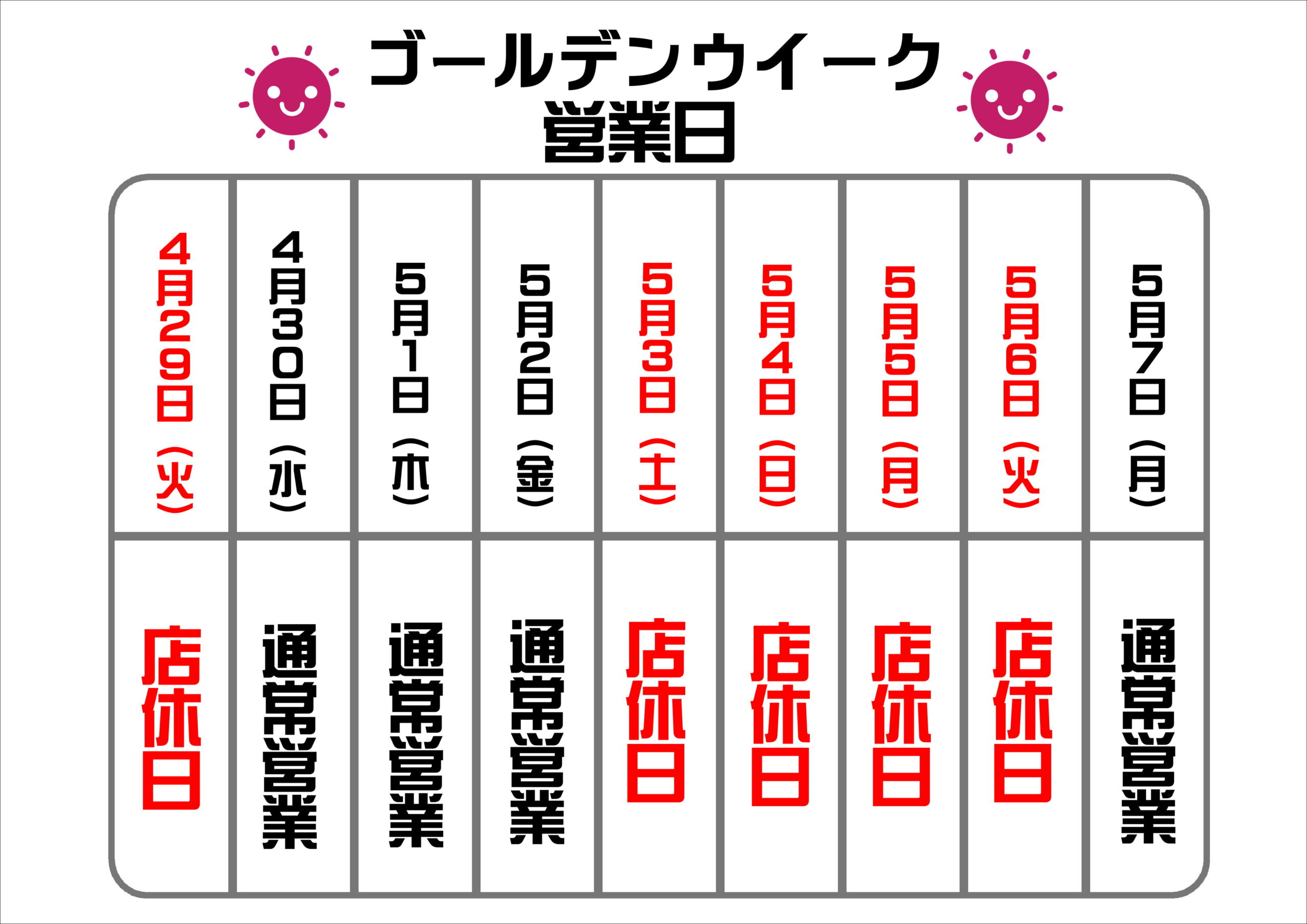 【城野店】GW営業日のお知らせ