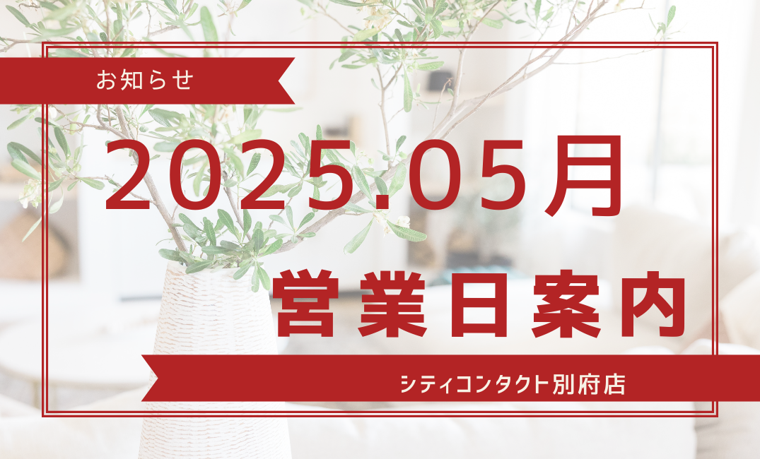 【別府店】2025年5月営業日のご案内