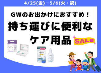 【させぼ五番街店】旅行や持ち運びに便利なケア用品🎵