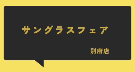 【別府店】サングラスフェア