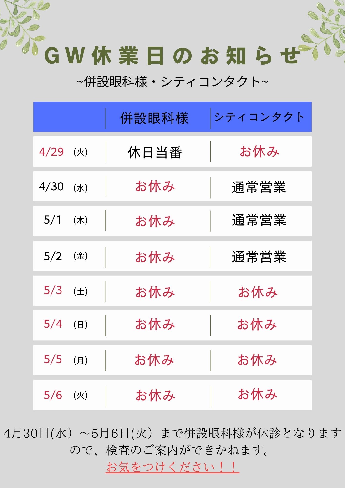 【下関彦島店】＊GW定休日・提携眼科休診日のご案内＊