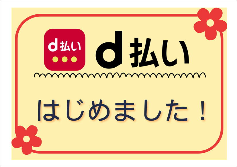 佐賀店＊メルペイ＆ｄ払いスタート☆