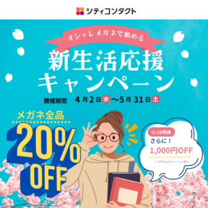 【薩摩川内店】新生活応援キャンペーン👓