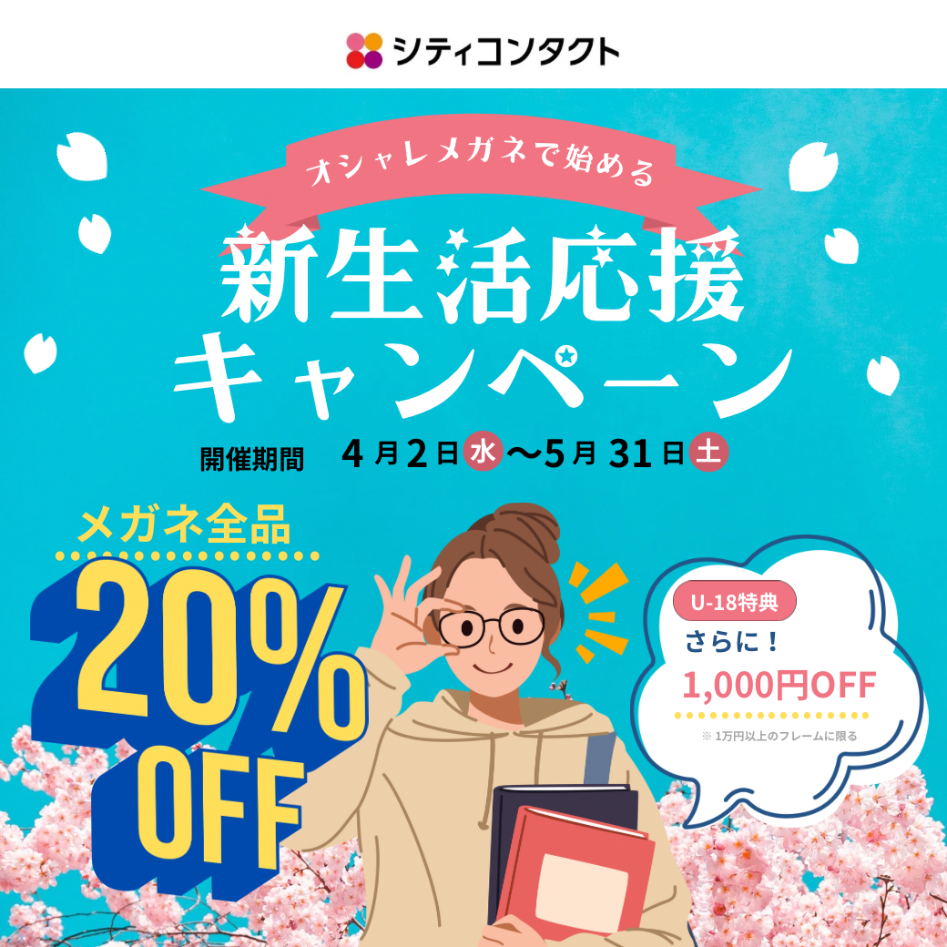 【薩摩川内店】新生活応援キャンペーン👓