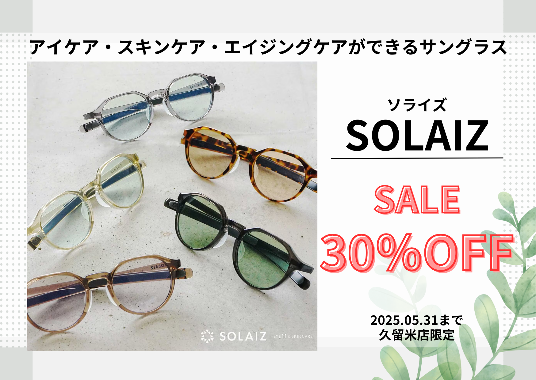 【久留米店】ソライズセール！