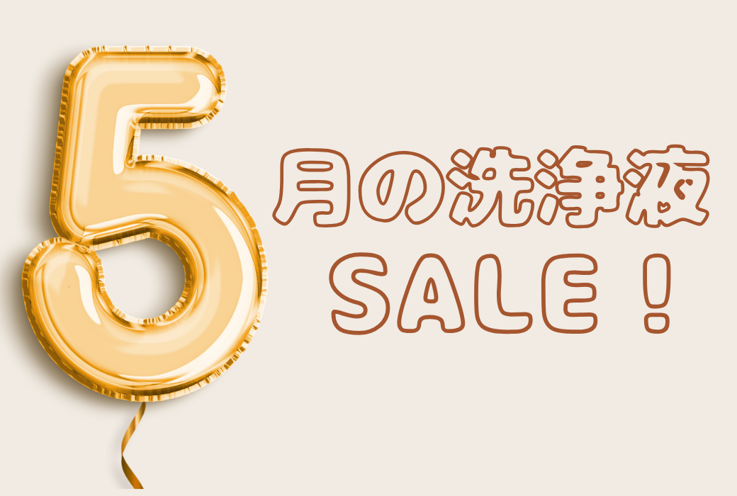 【イオン鹿児島店】５月の洗浄液セールのご案内！