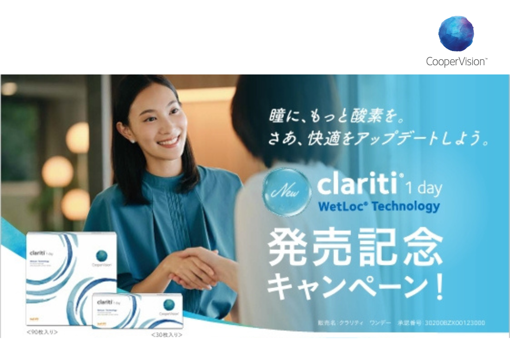 【イオン鹿児島店】クーパービジョンから新クラリティwetloc登場！