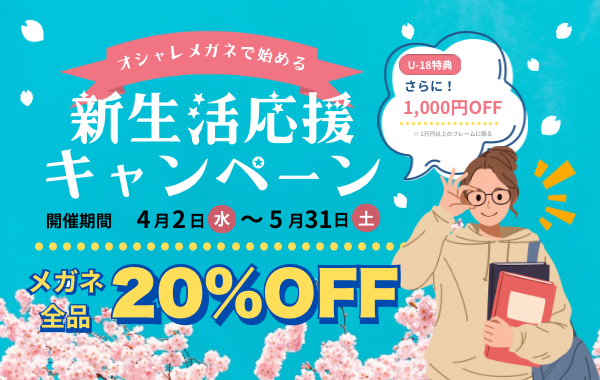 【大分店】春のメガネSALE 全品20%OFF