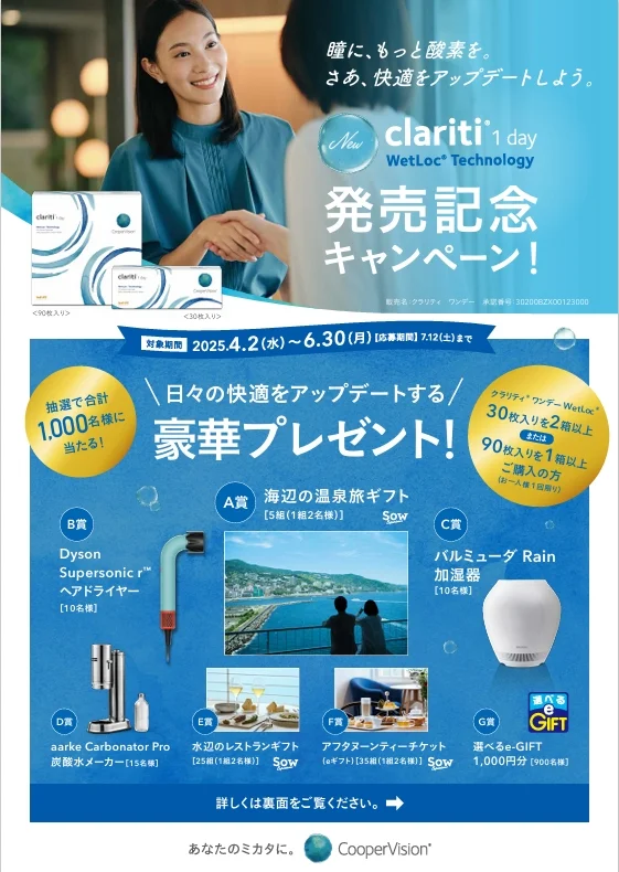 【クーパービジョン】クラリティワンデーWetLocキャンペーン💙💧