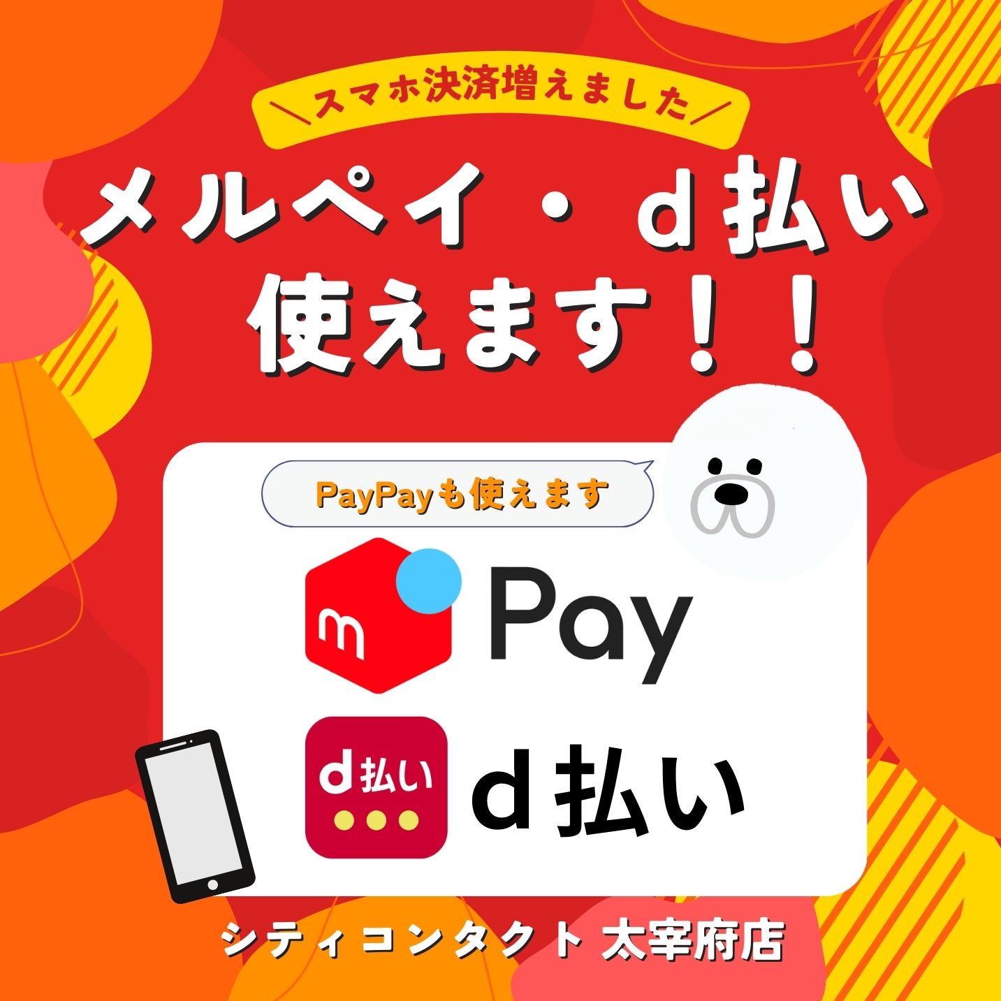 【太宰府店】メルペイ＆d払い使えます♪