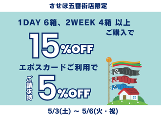 【させぼ五番街店】5/3(土)～5/6(火・祝)　エポスSpecial 4Days 5%OFF開催！