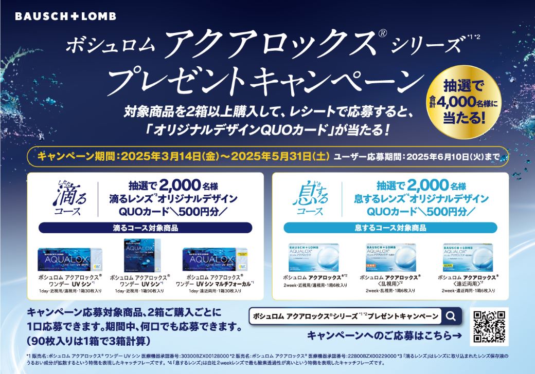 【博多店】ボシュロムアクアロックスシリーズキャンペーン💌