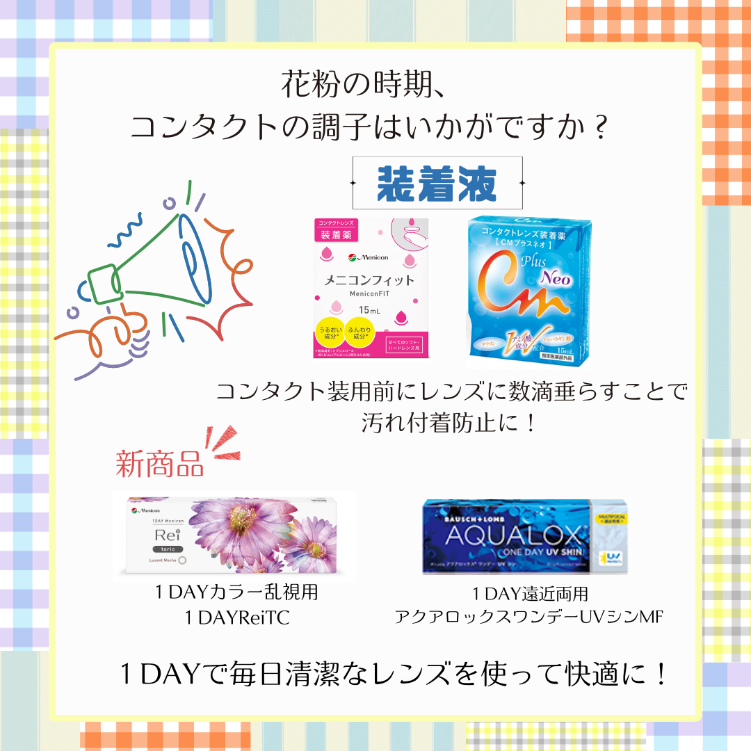 【博多店】花粉の時期コンタクトどうしてる❔