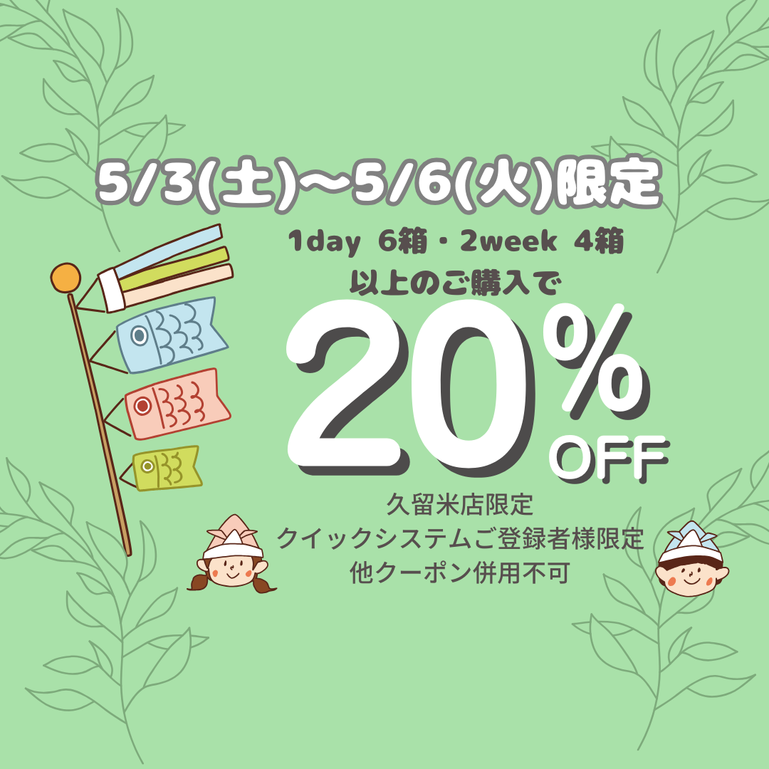 【久留米店】GW限定コンタクトレンズ20％OFF！