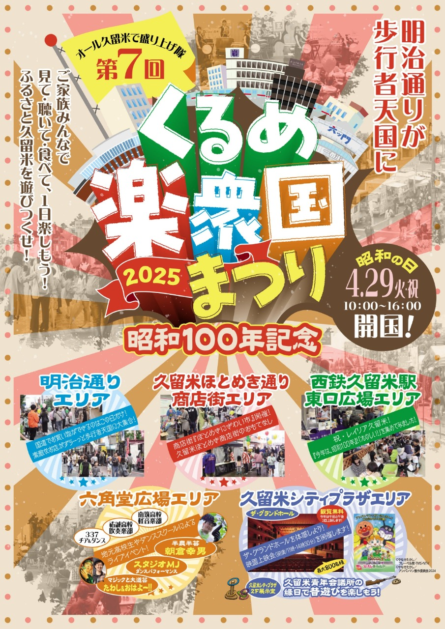 【久留米店】4/29(火・祝)はくるめ楽衆国まつりに集合♪