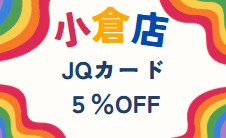 【小倉店】JQカード５％OFF💛