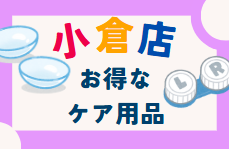 【小倉店】こんなに安いの！？ケア用品💖