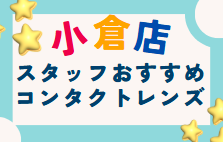 【小倉店】小倉店スタッフおすすめコンタクトレンズ👀🤍