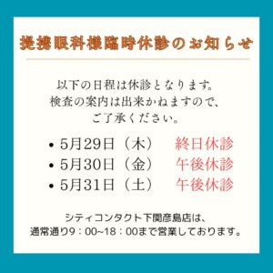 【下関彦島店】＊提携眼科臨時休診＊