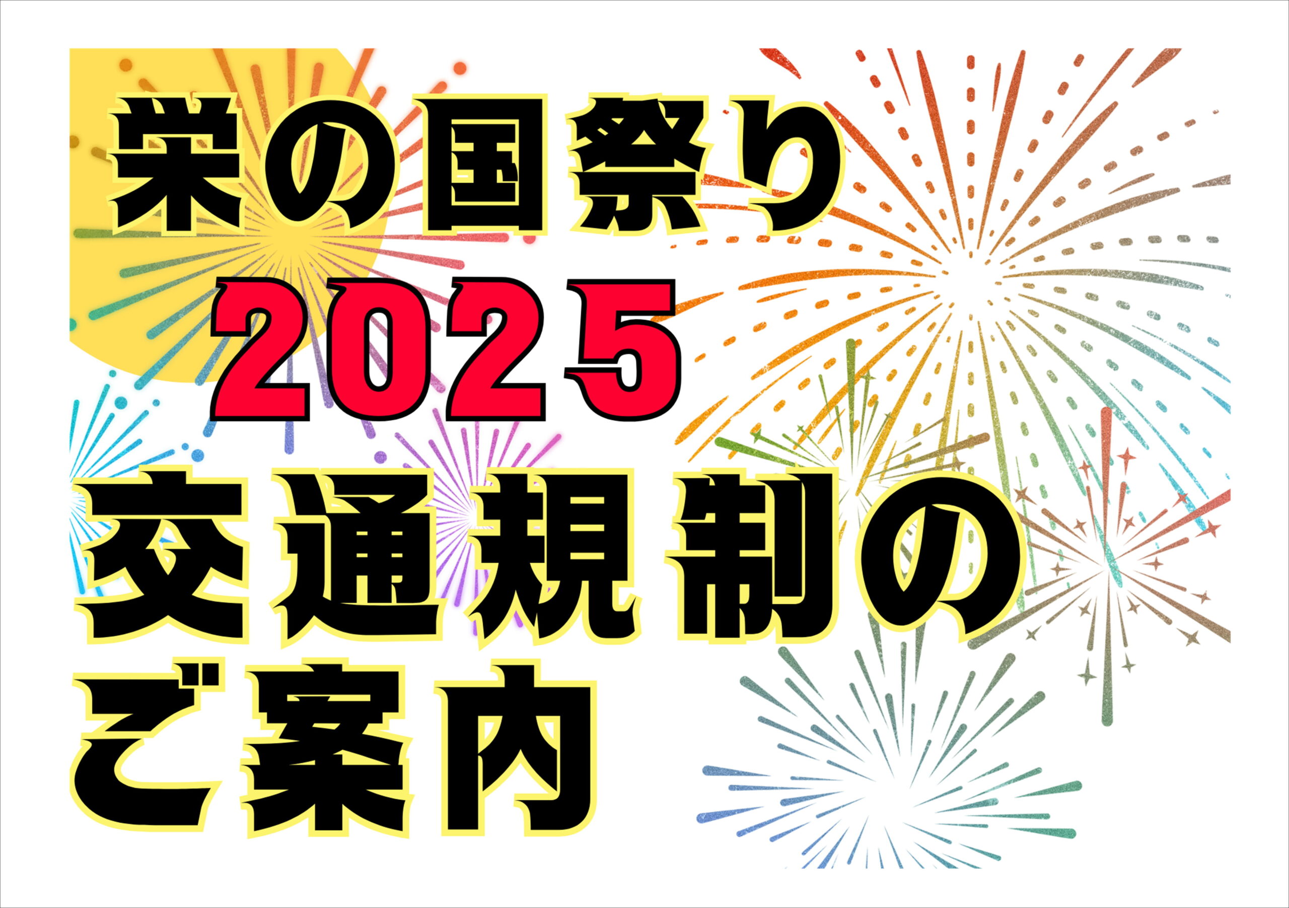 佐賀店＊栄の国祭り2025🎆