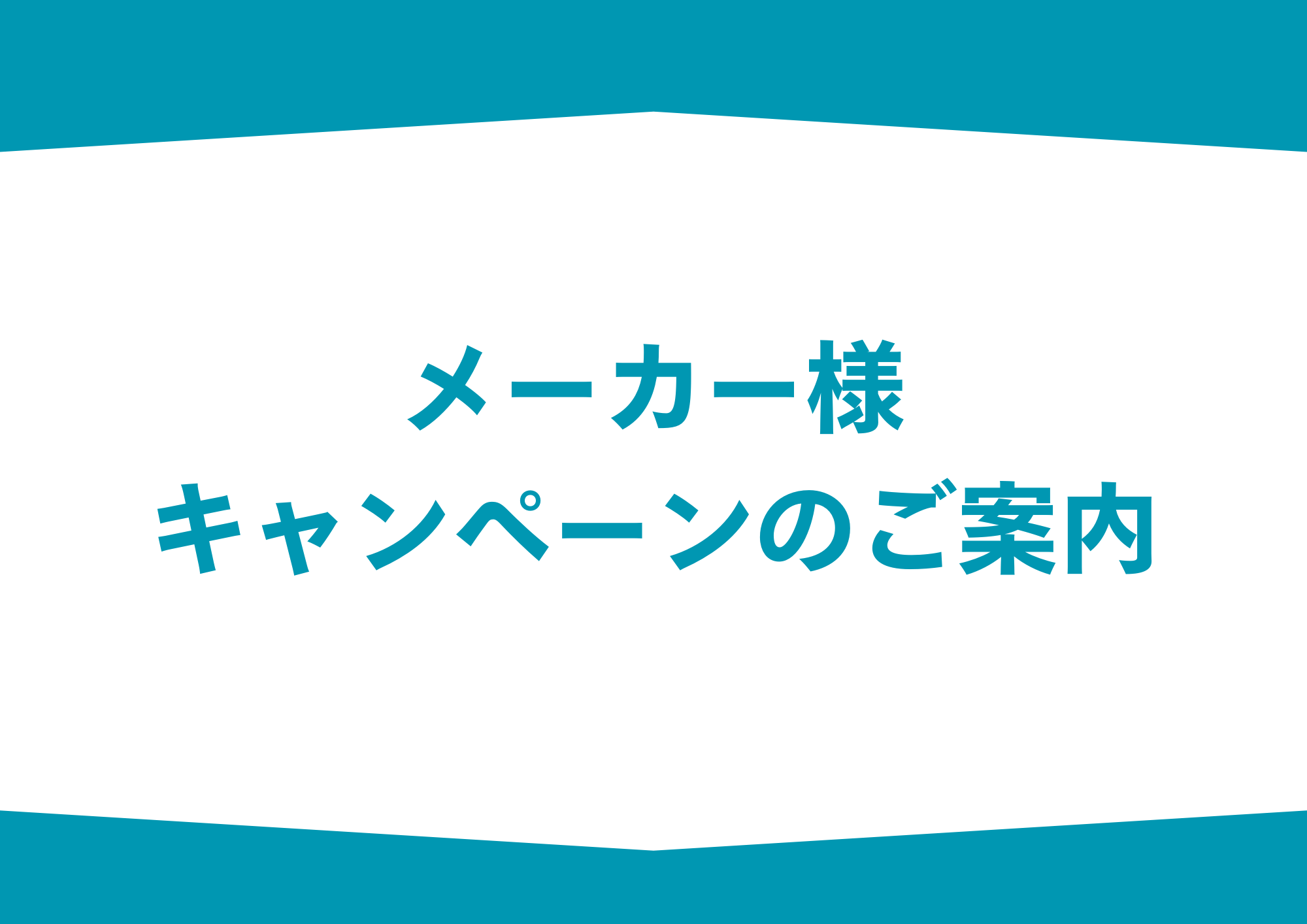 【久留米店】瞳の健康サポートキャンペーンスタート！