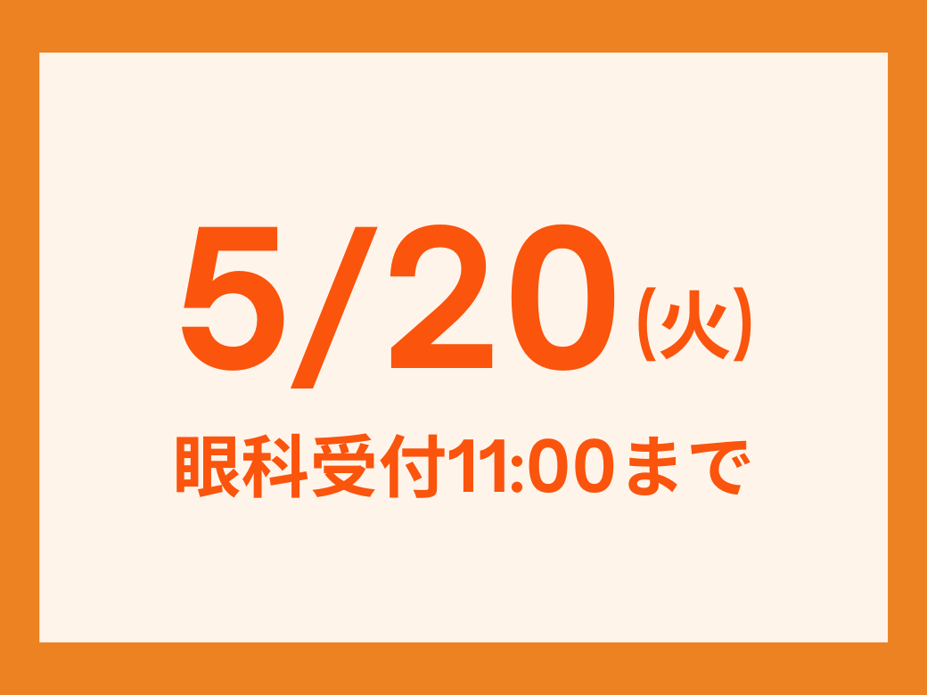 【大分店】5/20(火)眼科受付時間変更