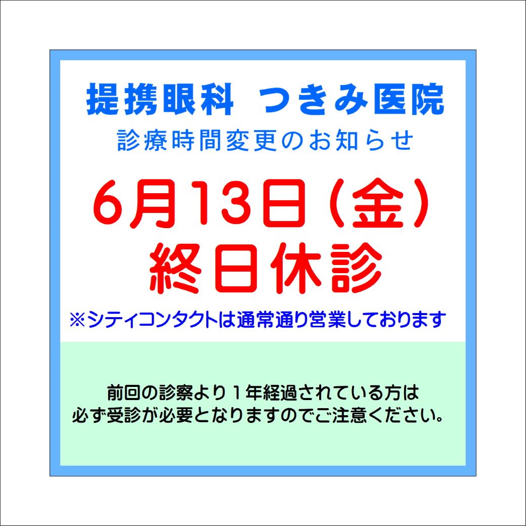 【久留米店】6/13(金)提携眼科休診のご案内