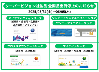 クーパービジョン社システム変更によるコンタクトレンズ出荷停止のお知らせ