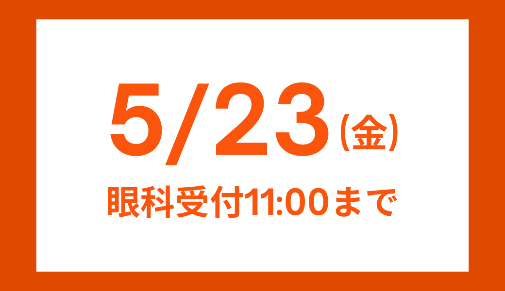 【大分店】提携眼科受付時間変更