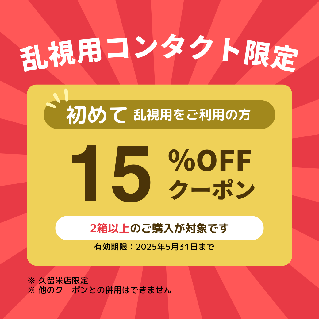 【久留米店】乱視用コンタクトクーポン